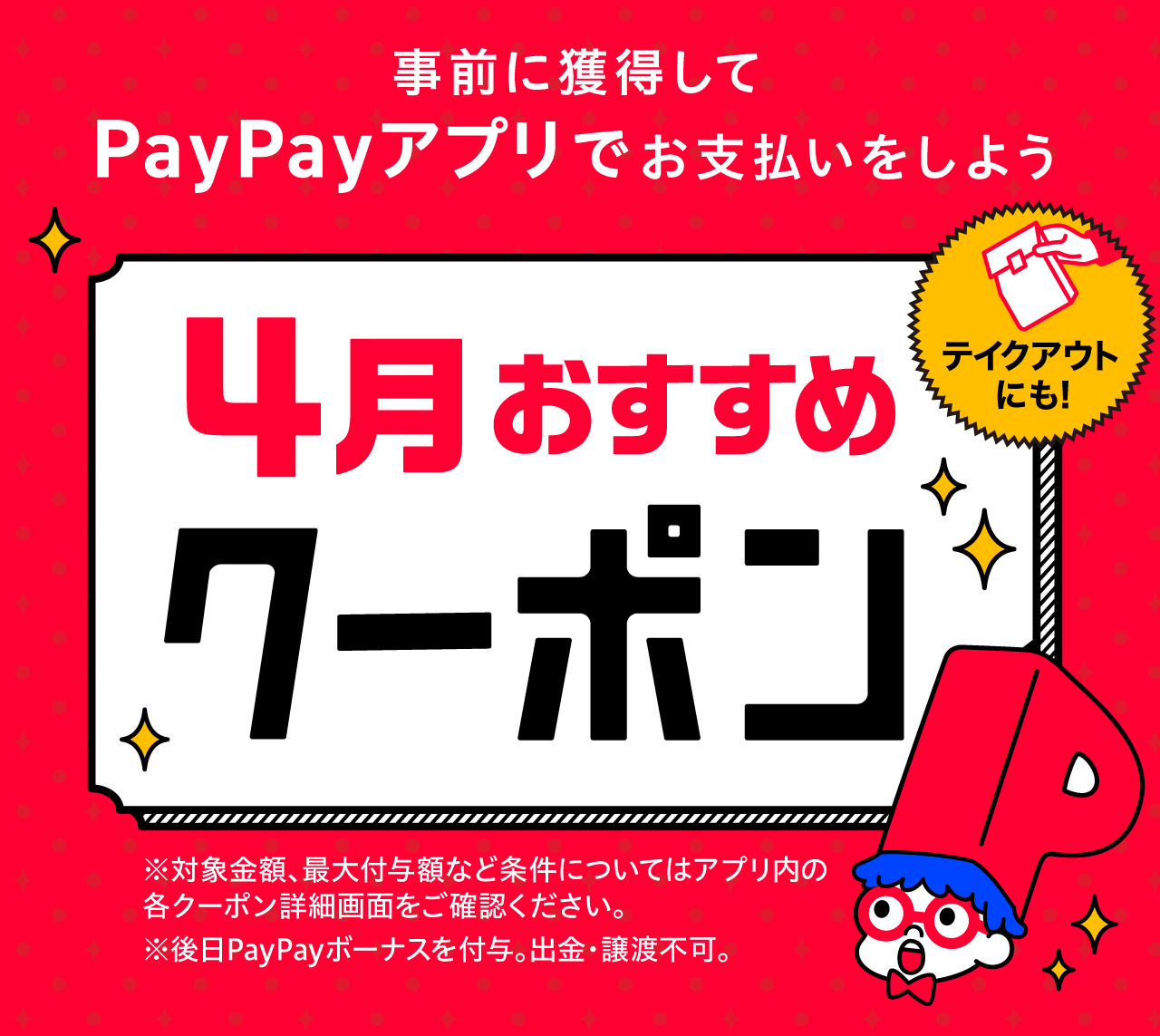 4月おすすめクーポン