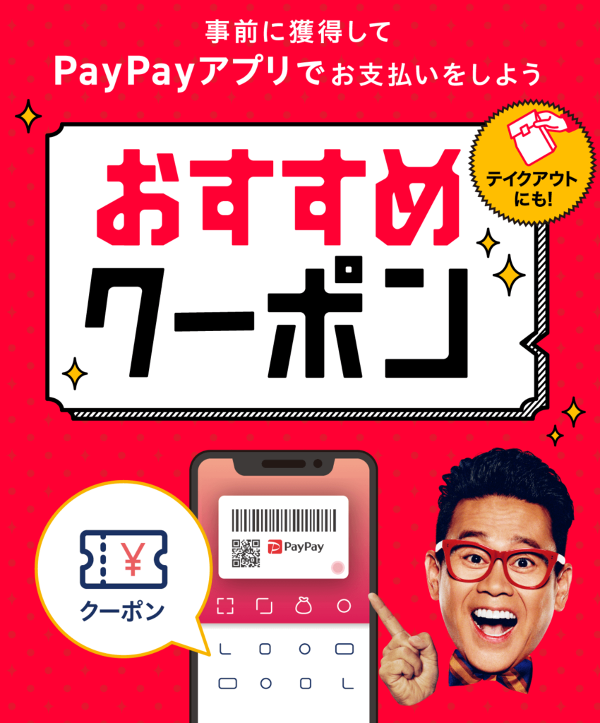 PayPayがお得！2021年5月21日（金）まで