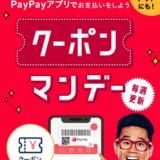 PayPay（ペイペイ）クーポン