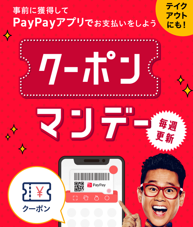 PayPay（ペイペイ）クーポンが超お得！2022年5月の対象店舗更新中