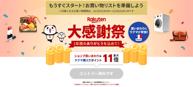 楽天大感謝祭（Rakuten大感謝祭）が開催中！2023年12月19日（火）からポイント最大45.5倍など豪華特典盛りだくさん