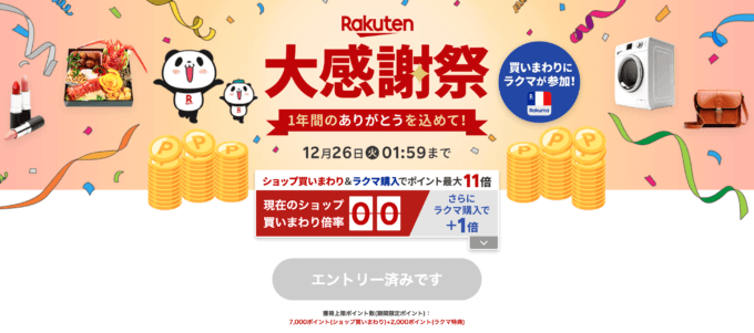 楽天大感謝祭（Rakuten大感謝祭）が開催中！2023年12月19日（火）からポイント最大45.5倍など豪華特典盛りだくさん