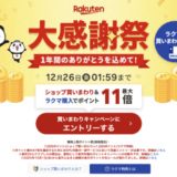 楽天市場 大感謝祭（Rakuten大感謝祭）が開催中！2025年12月26日（金）までポイント最大47倍など豪華特典盛りだくさん
