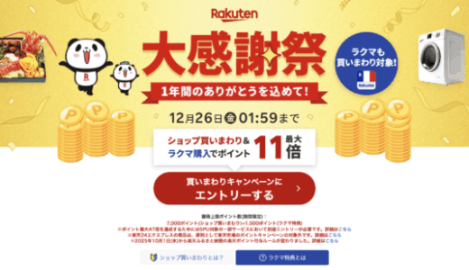 楽天市場 大感謝祭（Rakuten大感謝祭）が開催中！2025年12月26日（金）までポイント最大47倍など豪華特典盛りだくさん
