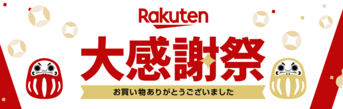 【終了】2019年の楽天大感謝祭