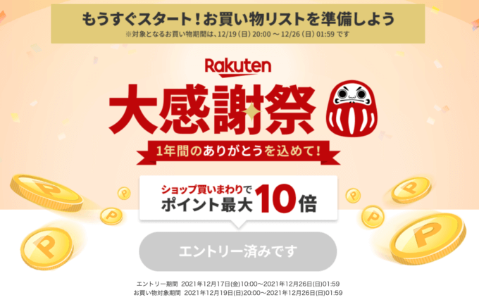 楽天大感謝祭！2021年12月17日（金）10:00からエントリー受付中