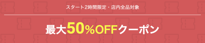 開始2時間限定！最大50%OFFクーポン