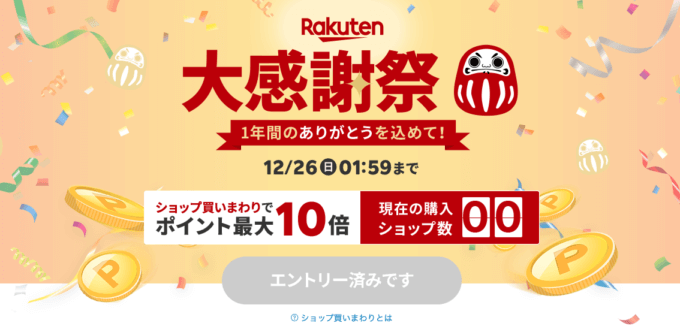 2021年12月26日（日）01:59まで開催