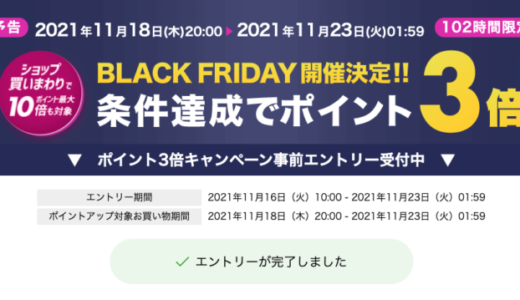 楽天ブックスのブラックフライデーが開催決定！2021年11月18日（木）から23日（火）まで条件達成でポイント3倍【事前エントリー受付中】