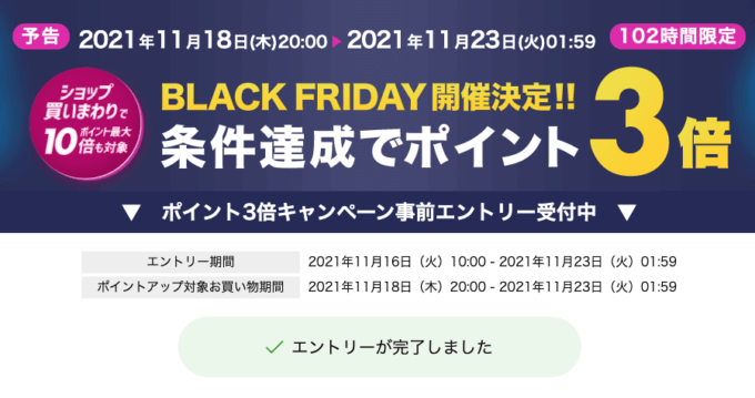 楽天ブックスのブラックフライデーが開催決定！2021年11月18日（木）から23日（火）まで条件達成でポイント3倍【事前エントリー受付中】