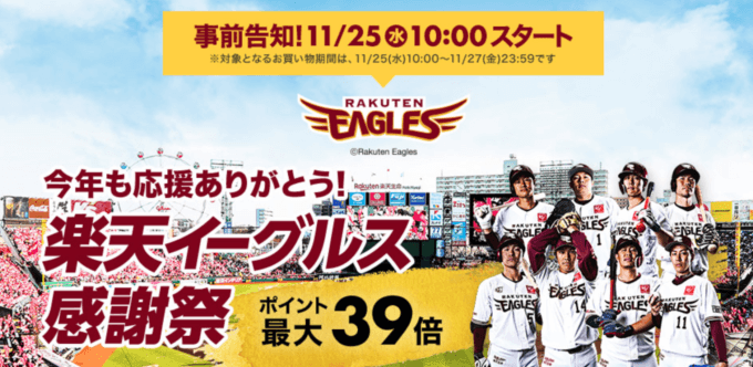 楽天イーグルス感謝祭でポイント最大39倍 年11月27日 金 23 59まで マネープレス