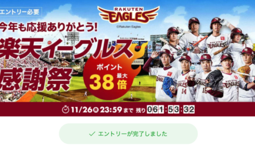 楽天イーグルス感謝祭は楽天ふるさと納税も対象！2021年11月26日（金）まで特典開催中