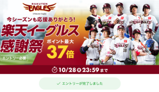 楽天イーグルス感謝祭で美容家電がお得！2022年10月28日（金）まで豪華特典実施中