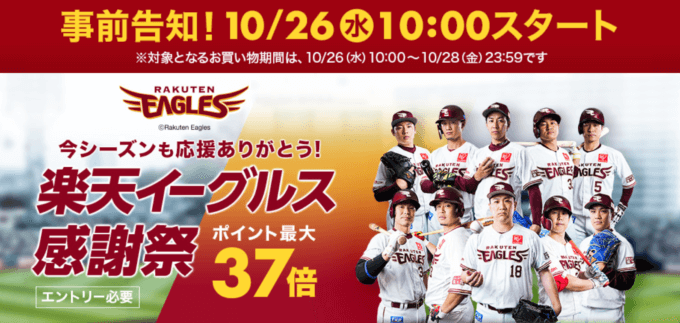 楽天イーグルス感謝際の開催決定！2022年10月26日（水）から