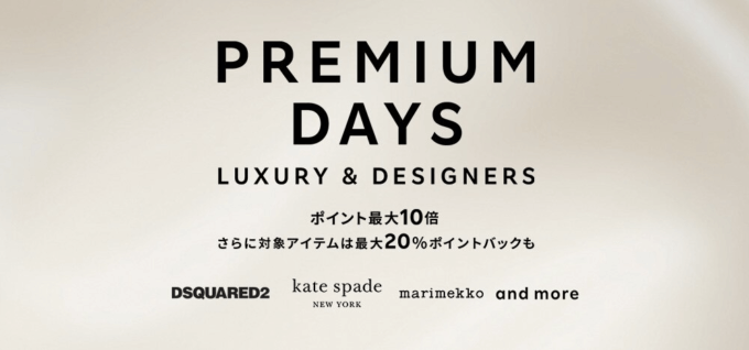 Rakuten Fashion PREMIUM DAYSが開催中！2021年10月22日（金）まで