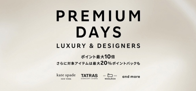 Rakuten Fashion PREMIUM DAYS（楽天ファッションプレミアムデイズ）が開催中！2022年1月27日（木）まで