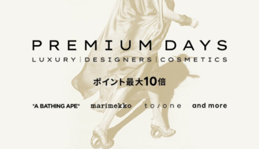 楽天ファッションプレミアムデイズ（Rakuten Fashion PREMIUM DAYS）が開催中！2022年7月19日（火）まで