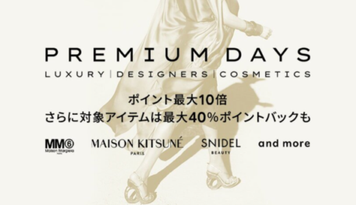 楽天ファッションプレミアムデイズ（Rakuten Fashion PREMIUM DAYS）が開催中！2022年11月25日（金）まで