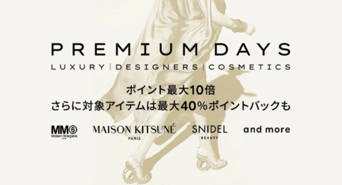 楽天ファッションプレミアムデイズ（Rakuten Fashion PREMIUM DAYS）が開催中！2022年11月25日（金）まで