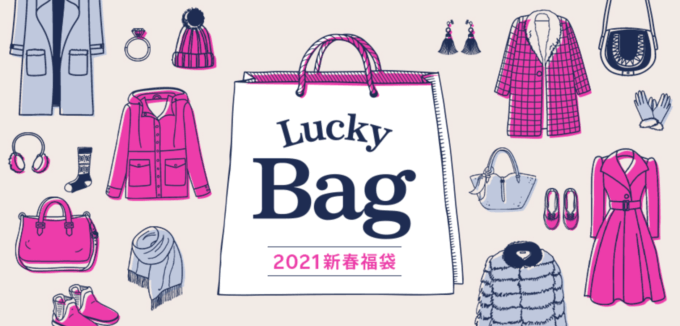 楽天市場の福袋2021特集！多くの店舗が大判振る舞い