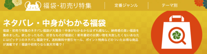 ネタバレ・中身がわかる福袋