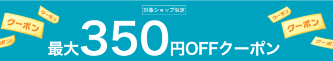 最大350円オフクーポン