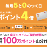楽天市場で楽天カードがお得【5と0のつく日特典・要エントリー】
