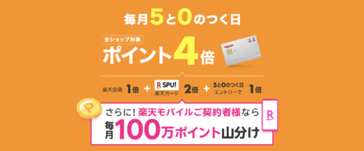 楽天市場で楽天カードがお得！2025年7月30日（水）はポイント4倍【5と0のつく日特典・要エントリー】