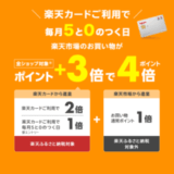 楽天市場で楽天カードがお得【5と0のつく日特典・要エントリー】