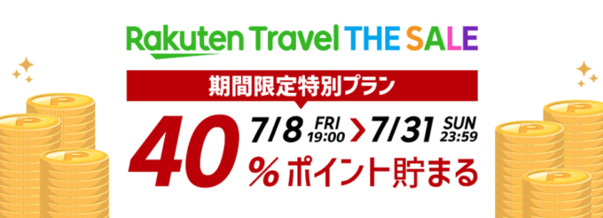 楽天トラベルザセールが開催中！2022年7月31日（日）まで