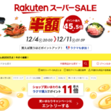 楽天スーパーセール（RakutenスーパーSALE）が開催中！2023年12月4日（月）からポイント最大45.5倍や有名ブランド連動特典など豪華特典盛りだくさん