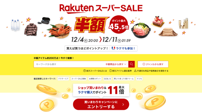 楽天スーパーセール（RakutenスーパーSALE）が開催中！2023年12月11日（月）までポイント最大45.5倍や有名ブランド連動特典など豪華特典盛りだくさん