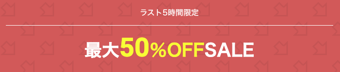 ラスト5時間限定！最大50%OFFセール