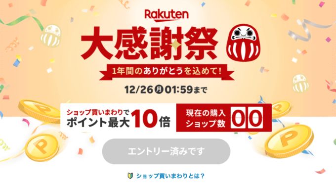 楽天大感謝祭（Rakuten大感謝祭）が開催中！2022年12月26日（月）までポイント最大44倍など豪華特典盛りだくさん