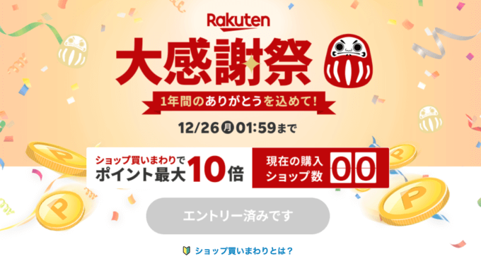 楽天大感謝祭が開催中！2022年12月26日（月）まで