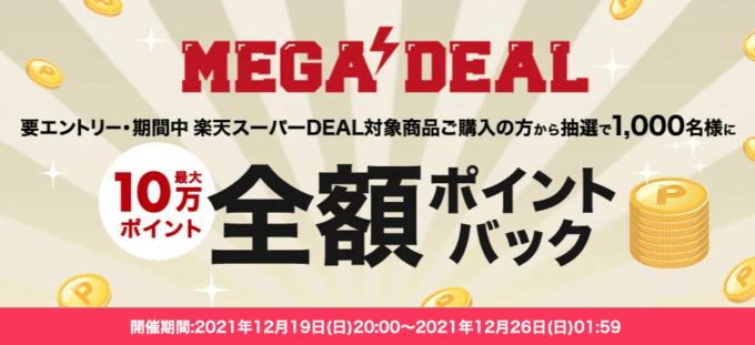 MEGA DEALで抽選全額ポイントバック【最大10万ポイント】