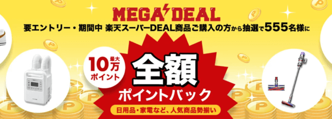 MEGA DEALで抽選最大10万ポイント全額ポイントバック