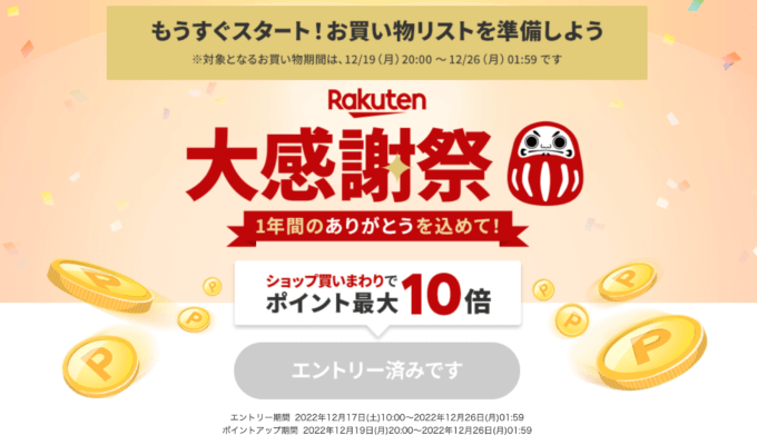 楽天大感謝祭（Rakuten大感謝祭）の開催決定！2022年12月19日（月）から