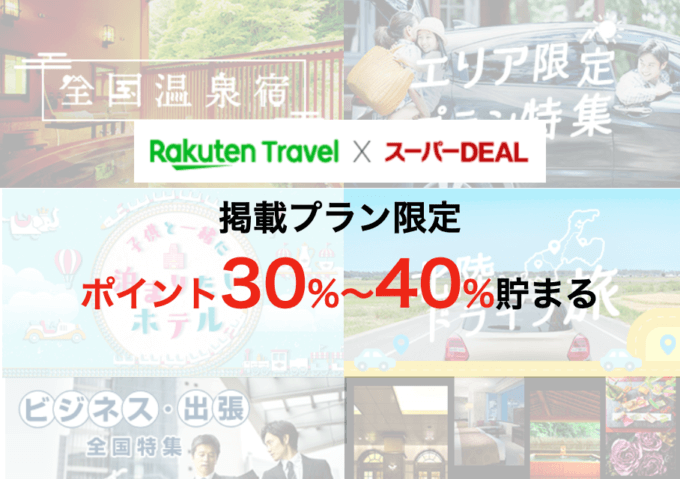 スーパーディールで30%〜40%オフ