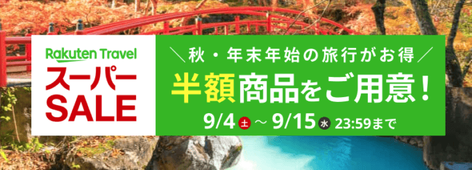 2021年9月15日（水）23:59まで