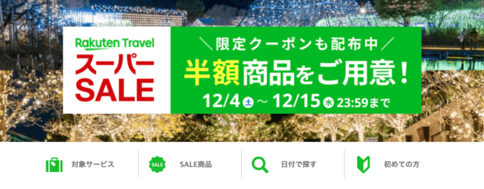 楽天トラベルのスーパーセールは2021年12月15日（水）まで