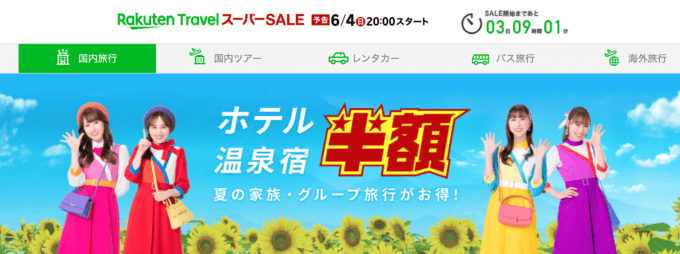 楽天トラベル スーパーセール（Rakuten TravelスーパーSALE）の開催決定！2023年6月4日（日）から半額セールや限定クーポンなど豪華特典