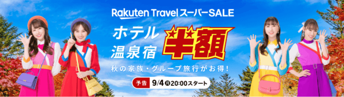 楽天トラベル スーパーセール（Rakuten TravelスーパーSALE）の開催決定！2023年9月4日（月）から半額セールや限定クーポンなど豪華特典