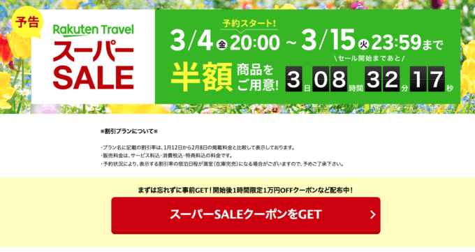 楽天トラベルのスーパーセール！2022年3月15日（火）まで