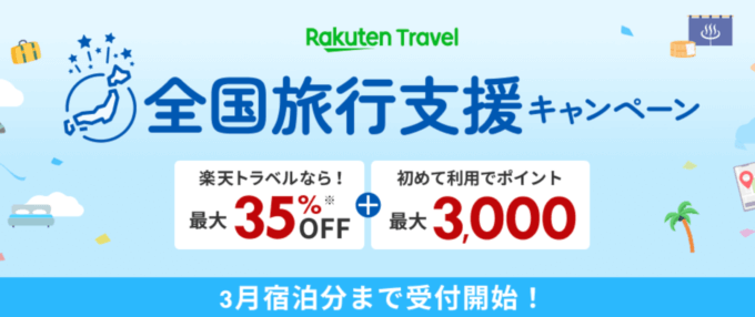 楽天トラベルの全国旅行支援キャンペーンが開催中！2023年3月宿泊分まで受付