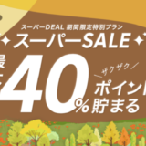 楽天トラベルスーパーDEAL×スーパーSALE