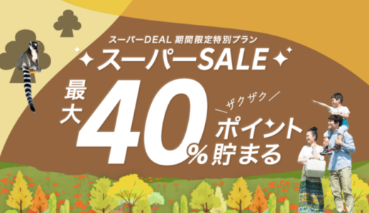 楽天トラベルスーパーディール（DEAL）で最大40%ポイント貯まる！2022年9月15日（木）までスーパーSALEが開催中