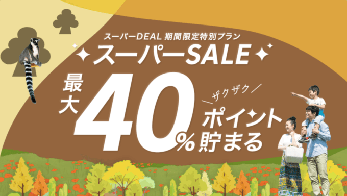 楽天トラベルスーパーディール（DEAL）で最大40%ポイント貯まる！2022年9月15日（木）までスーパーSALEが開催中