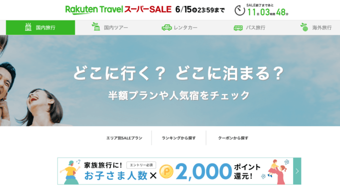 楽天トラベルのスーパーセールは2022年6月15日（水）まで