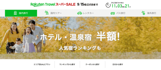 楽天トラベルのスーパーセールが開催中！2022年9月15日（木）まで【本日最終日！！】